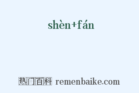 脤膰是什么意思的图片